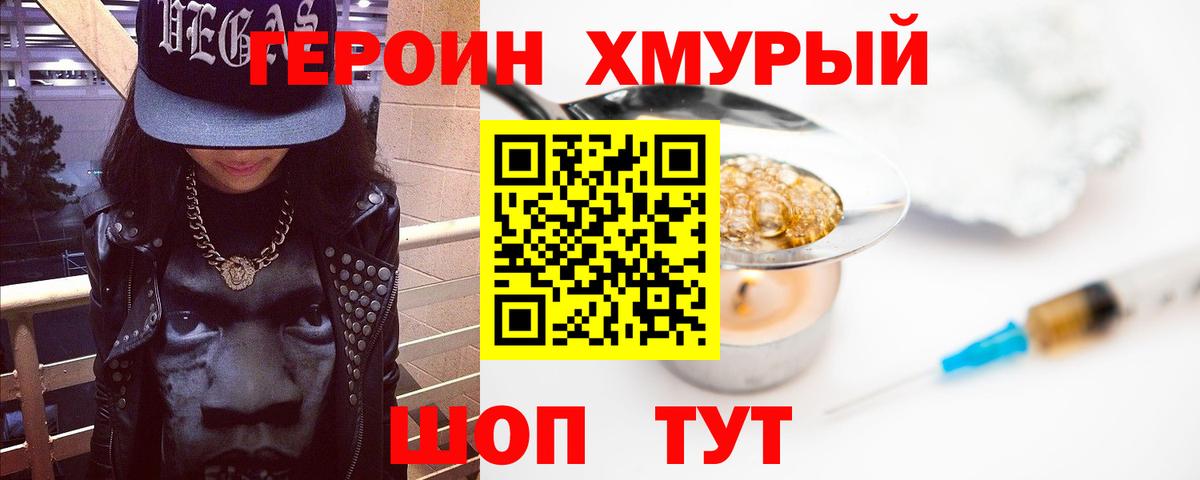 Героин хмурый  Вход с VPN  Слободской 